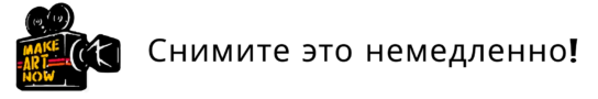Снимите это немедленно!